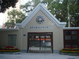 廣東省委幼兒園